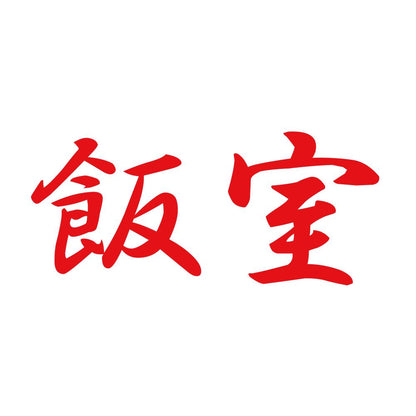 飯室 8