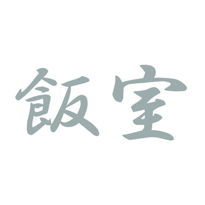 飯室 10