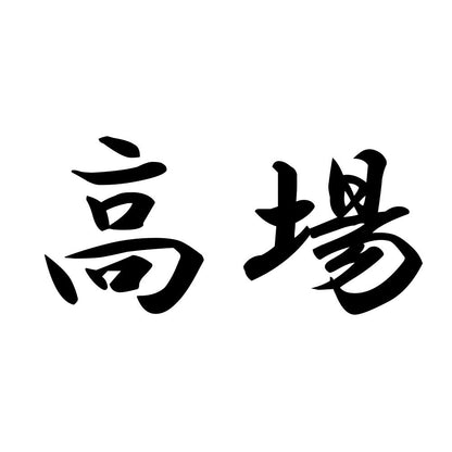 高場