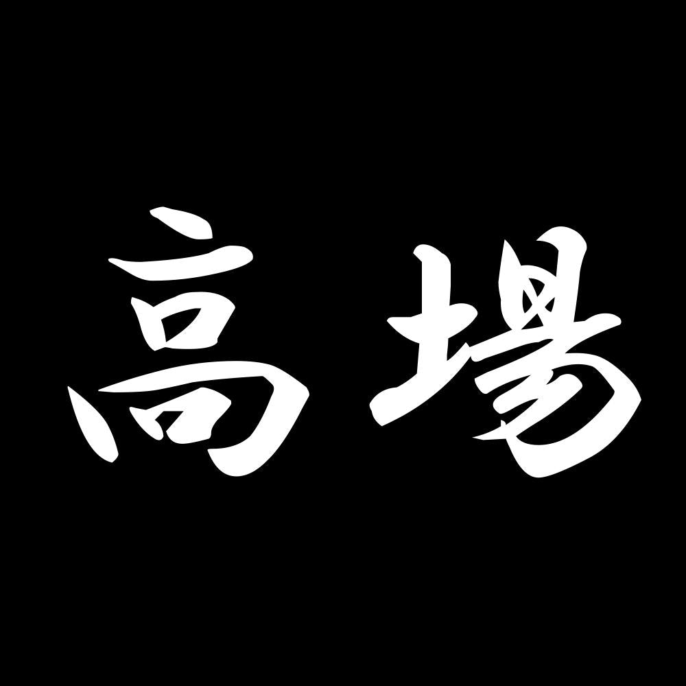 高場 7