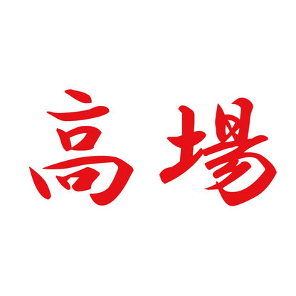 高場 8