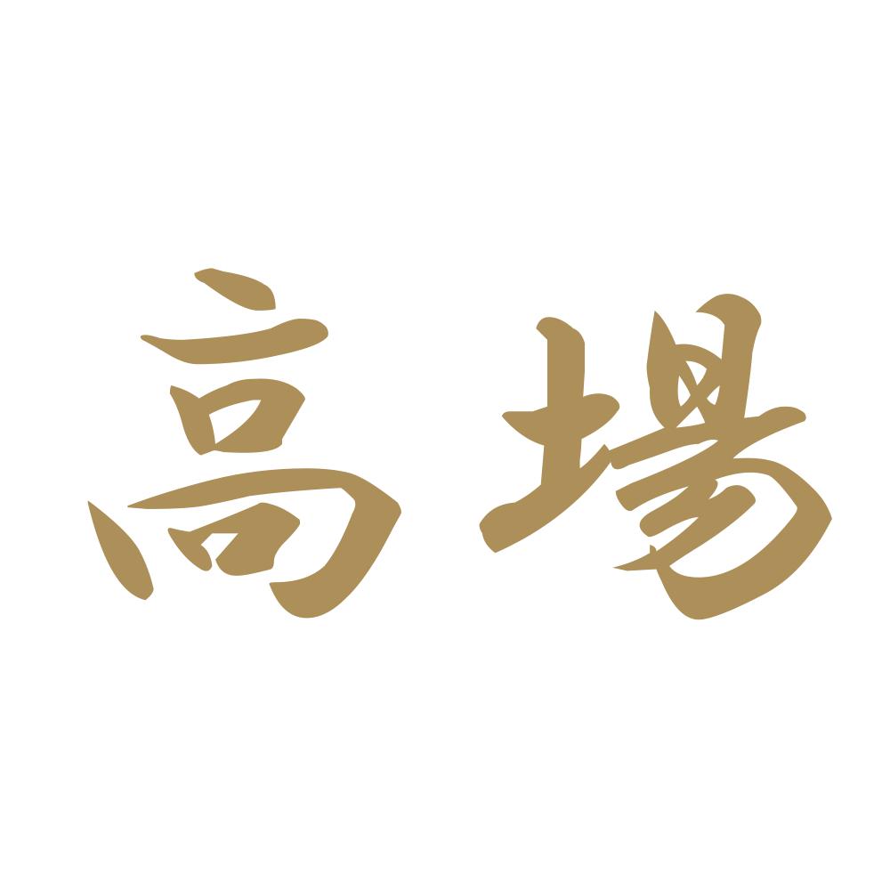 高場 9