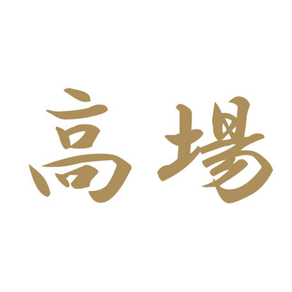 高場 9