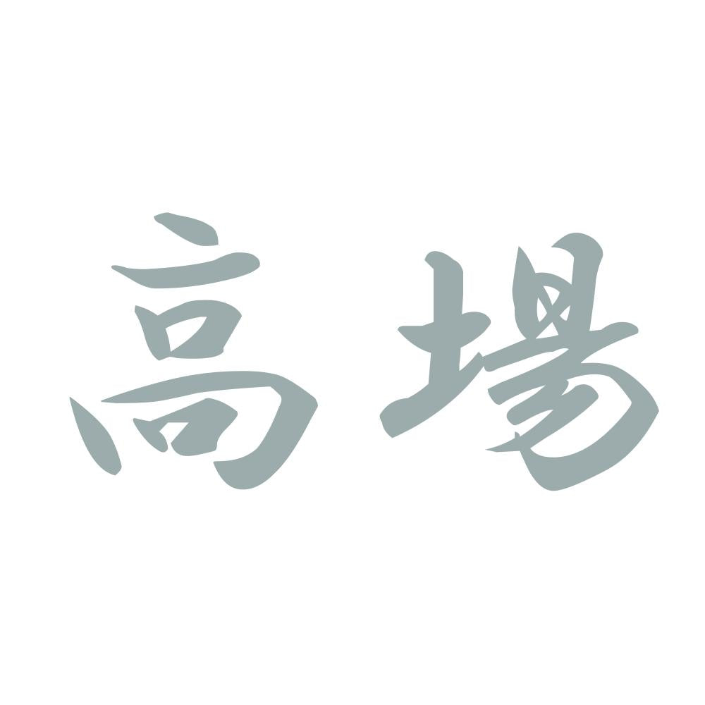 高場 10