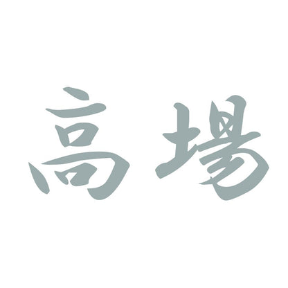 高場 10