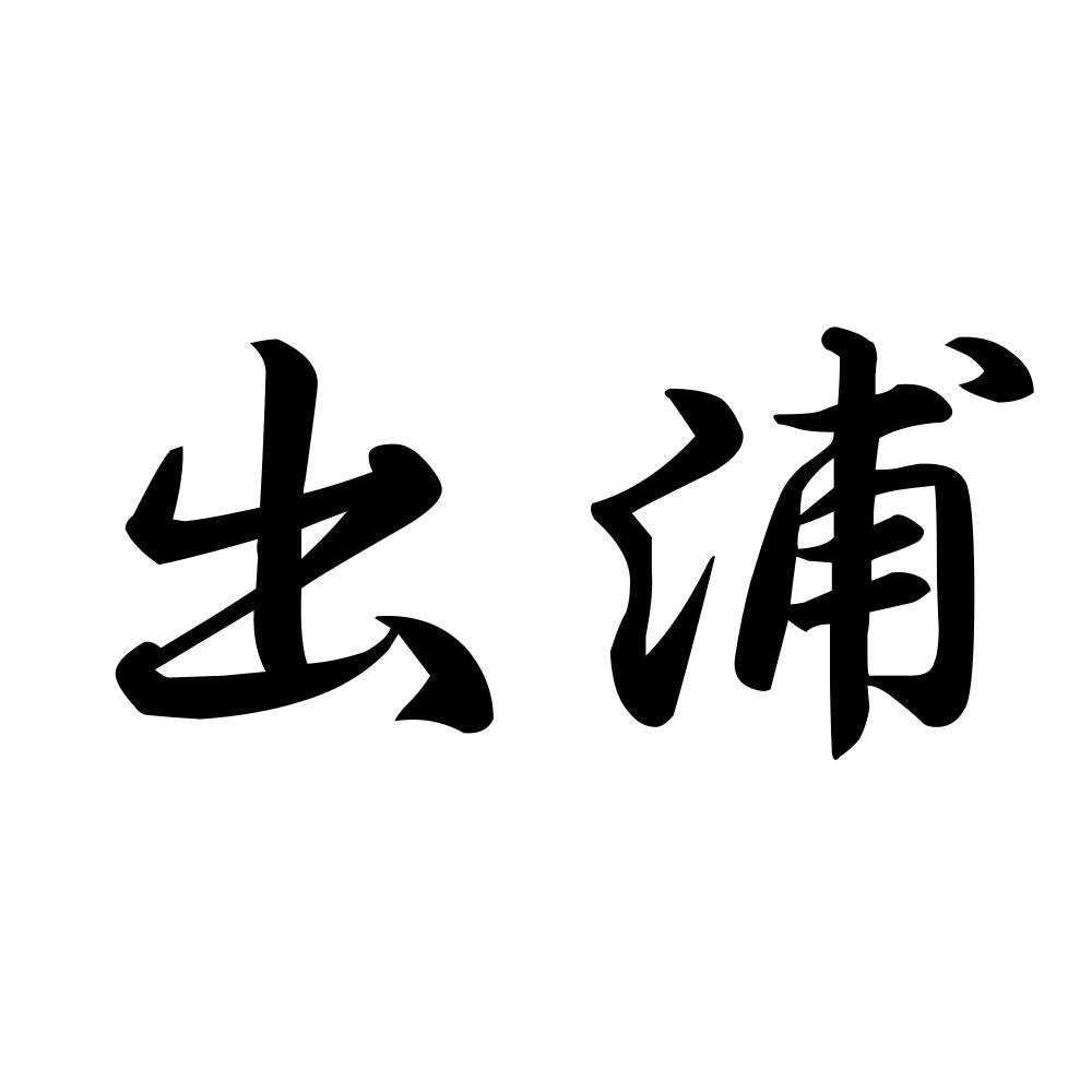 出浦