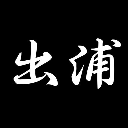 出浦 7