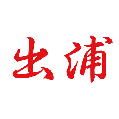 出浦 8