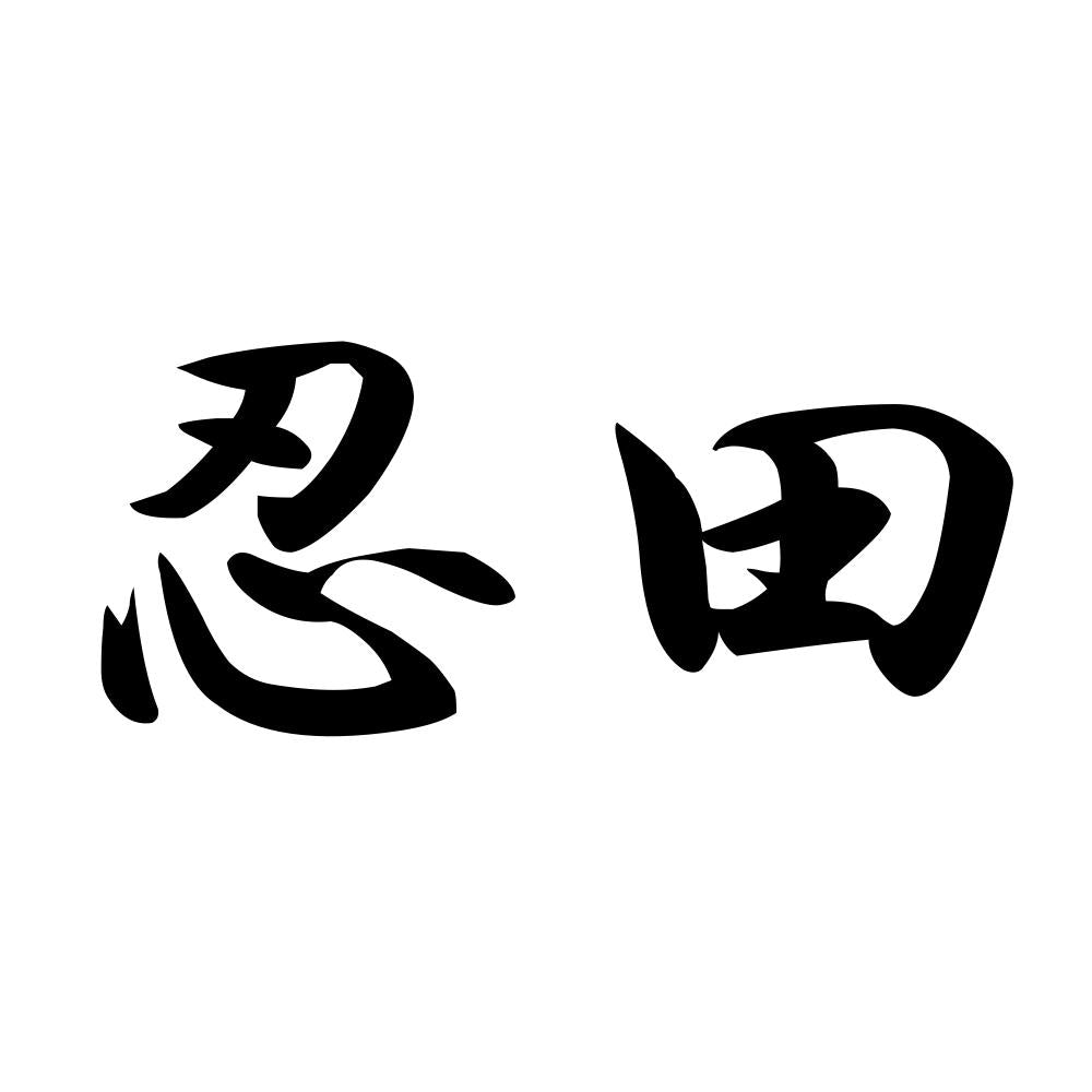 忍田