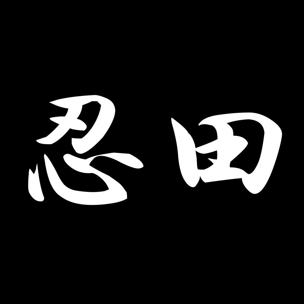 忍田 7