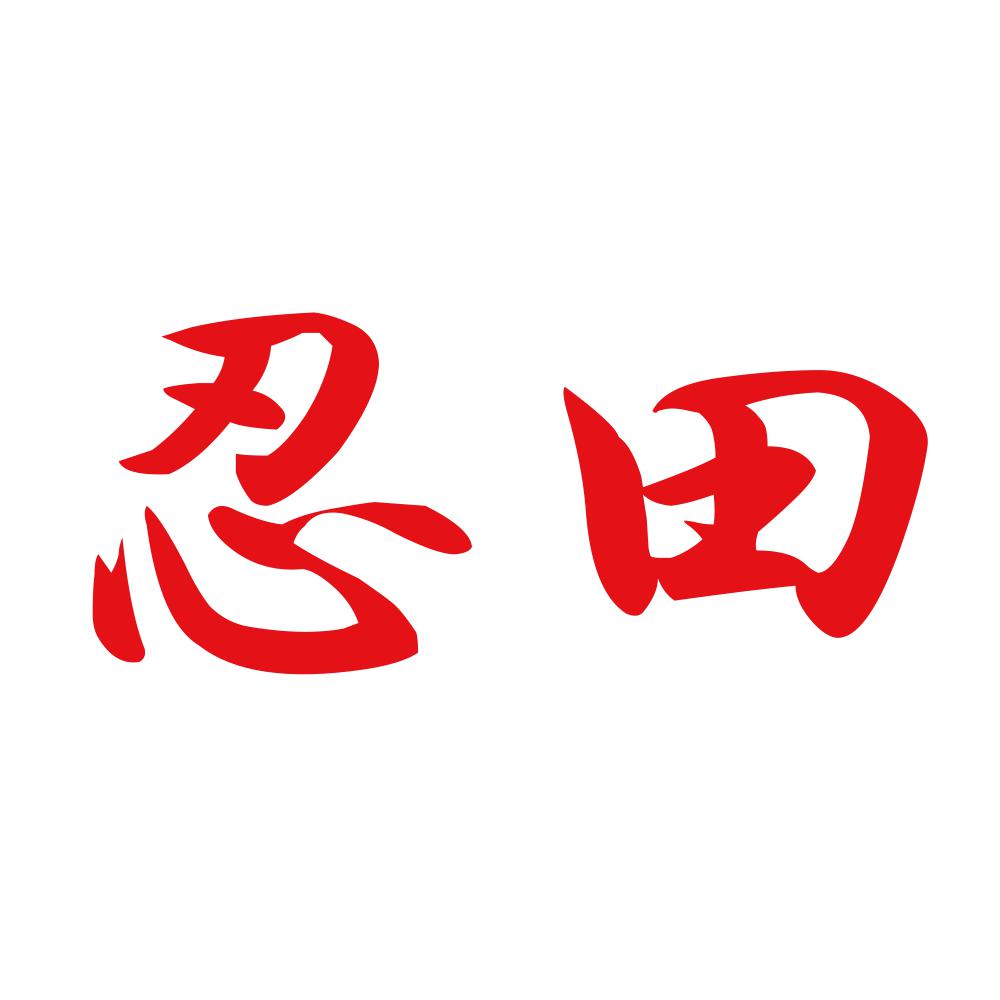 忍田 8