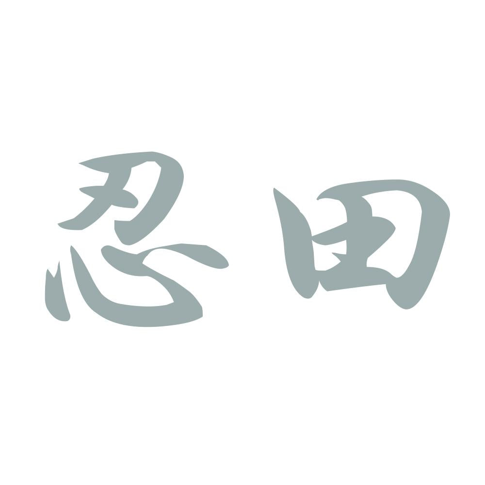 忍田 10