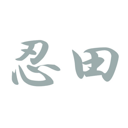 忍田 10