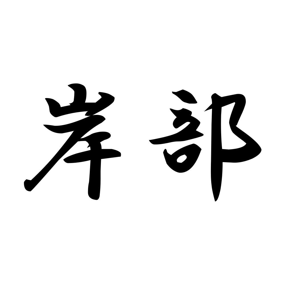 岸部