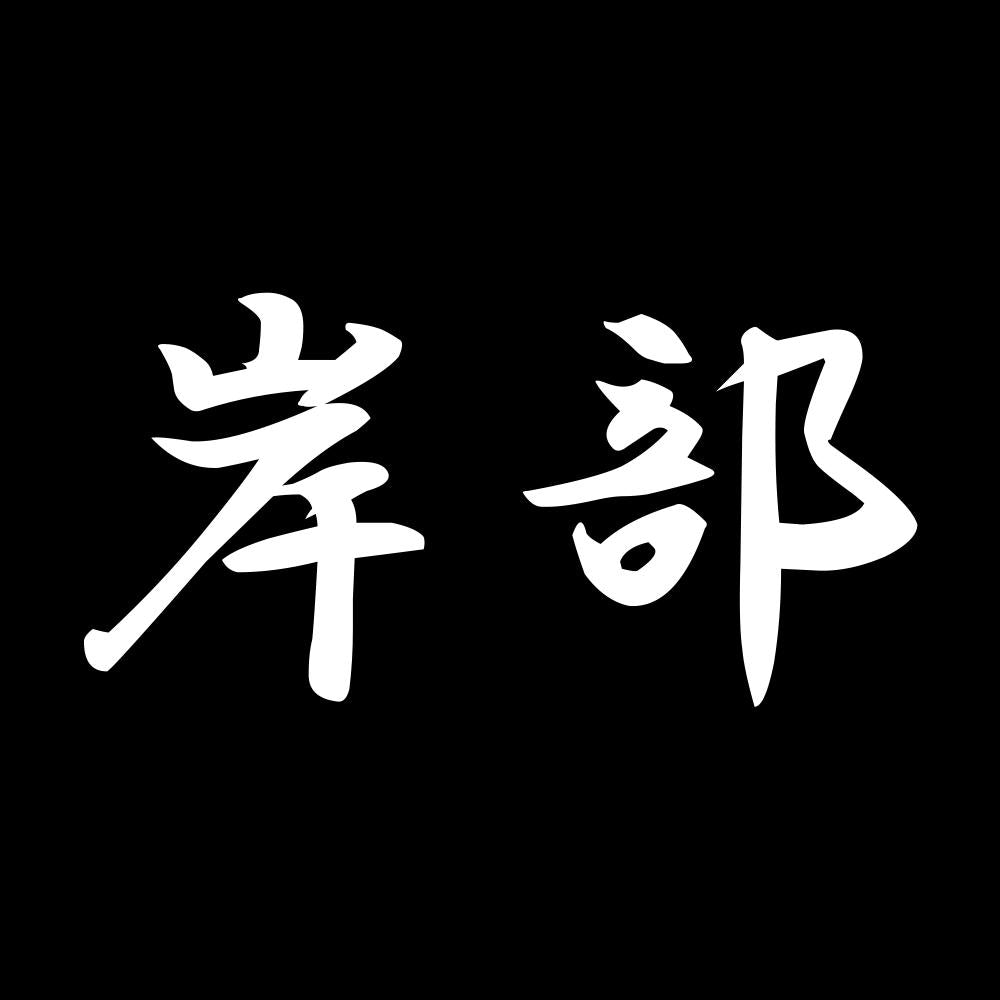 岸部 7