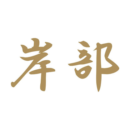 岸部 9