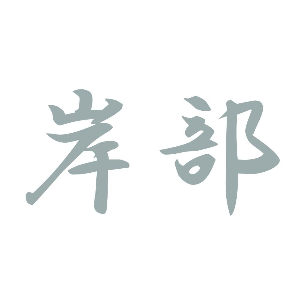 岸部 10