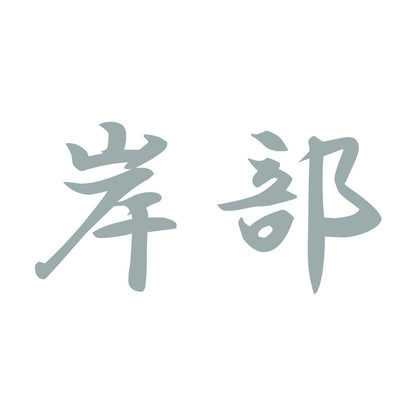 岸部 10