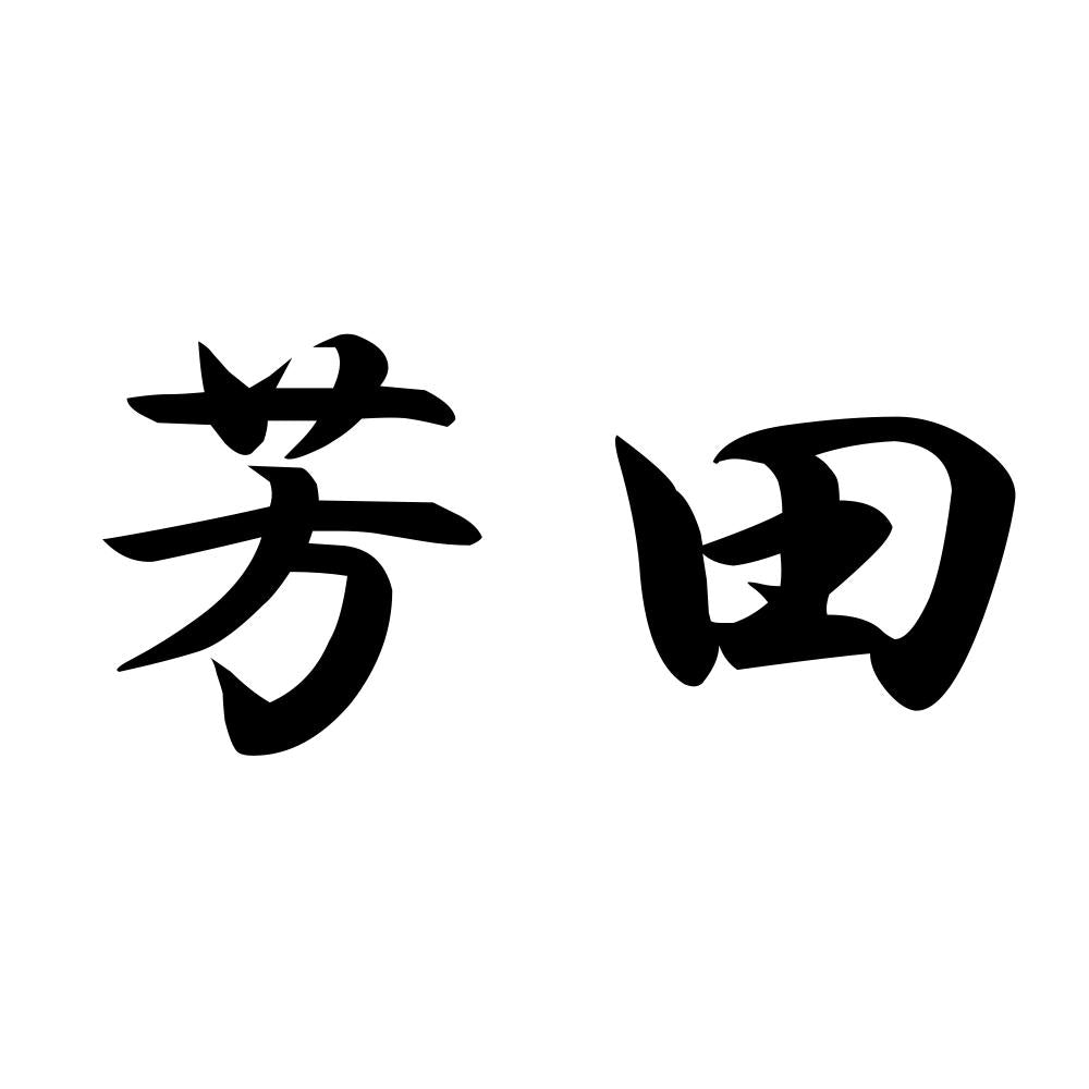芳田