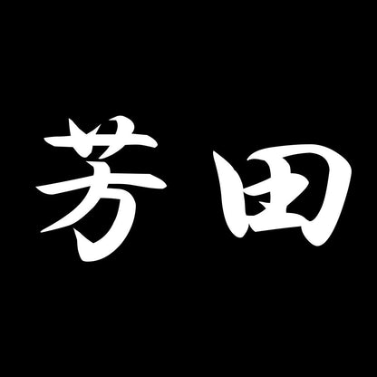 芳田 7