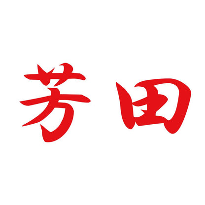 芳田 8
