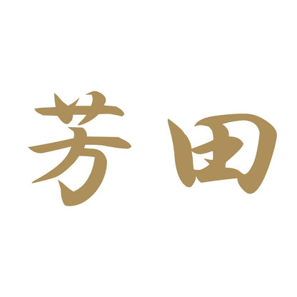 芳田 9
