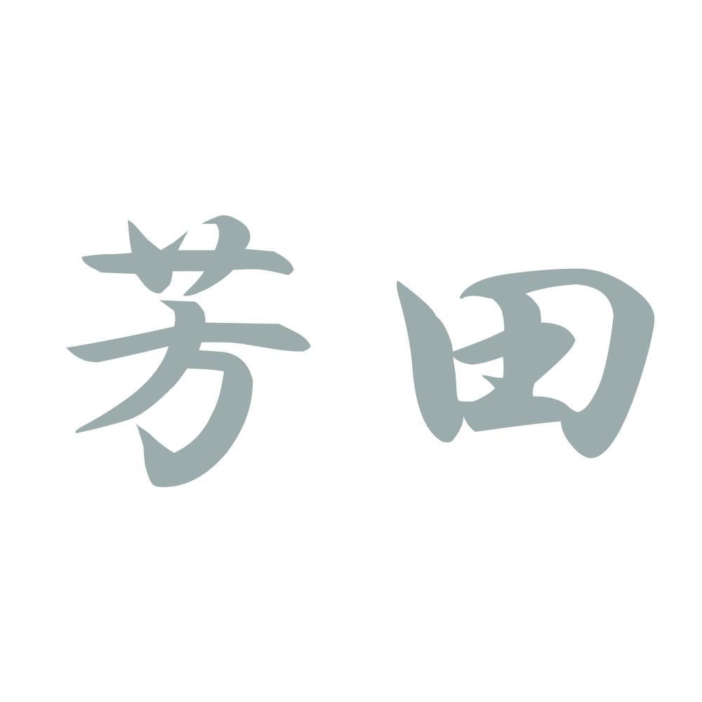 芳田 10