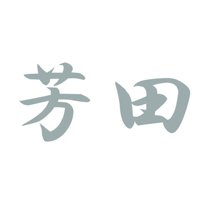芳田 10