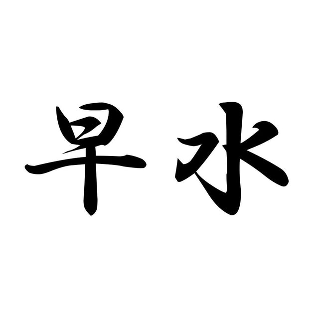早水