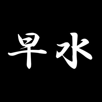 早水 7