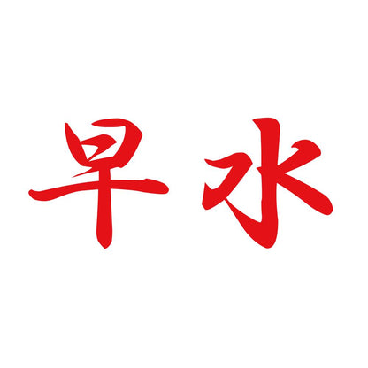 早水 8