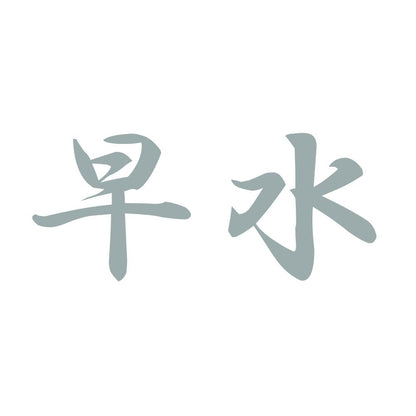 早水 10