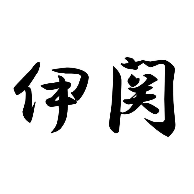 伊関