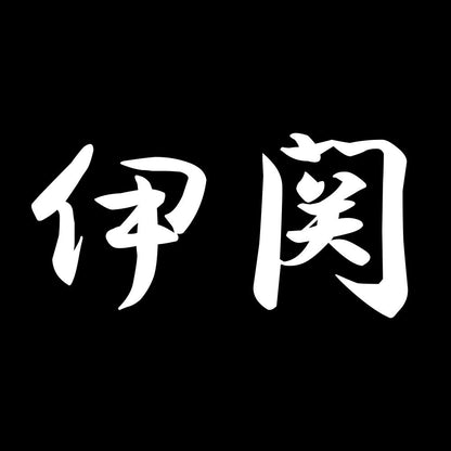 伊関 7