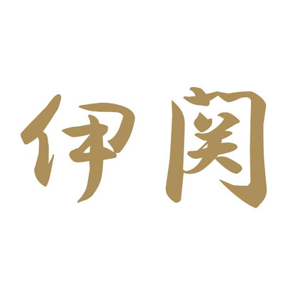 伊関 9