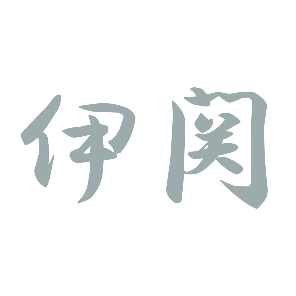 伊関 10
