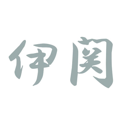伊関 10
