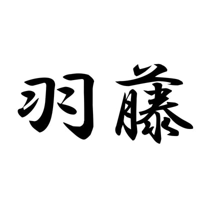 羽藤