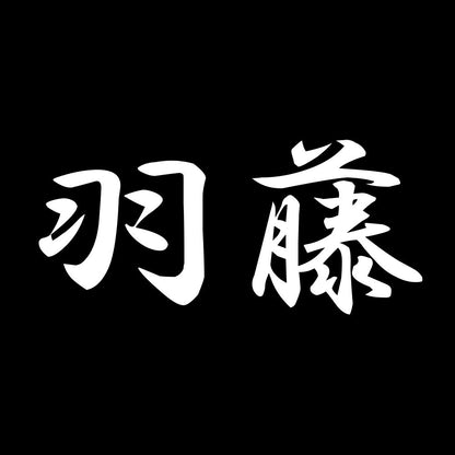 羽藤 7