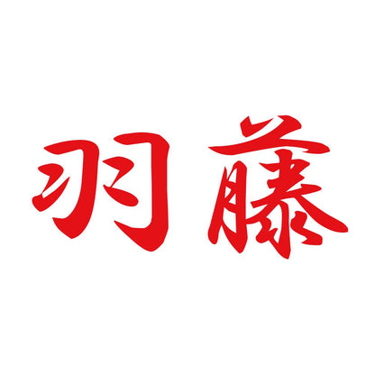 羽藤 8