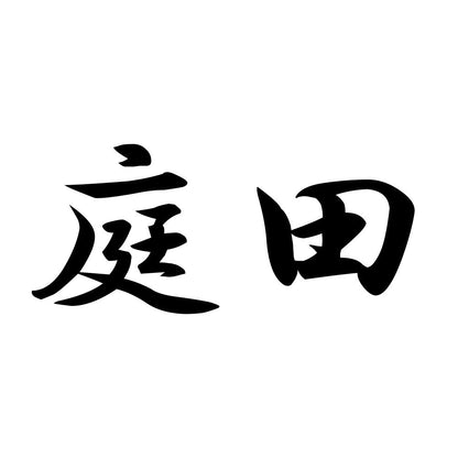 庭田