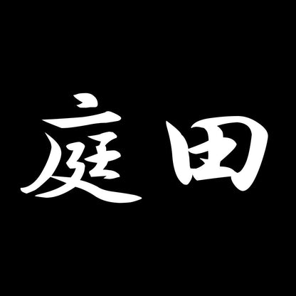 庭田 7
