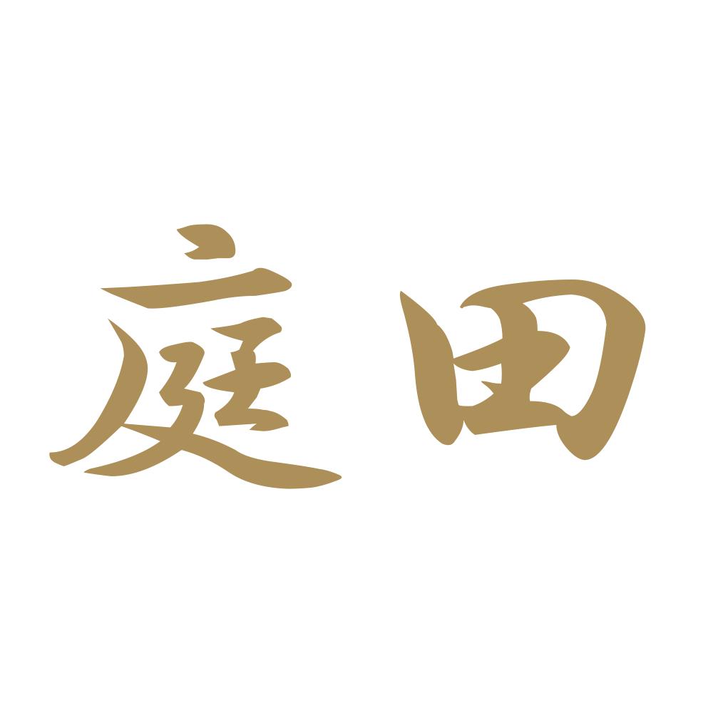 庭田 9