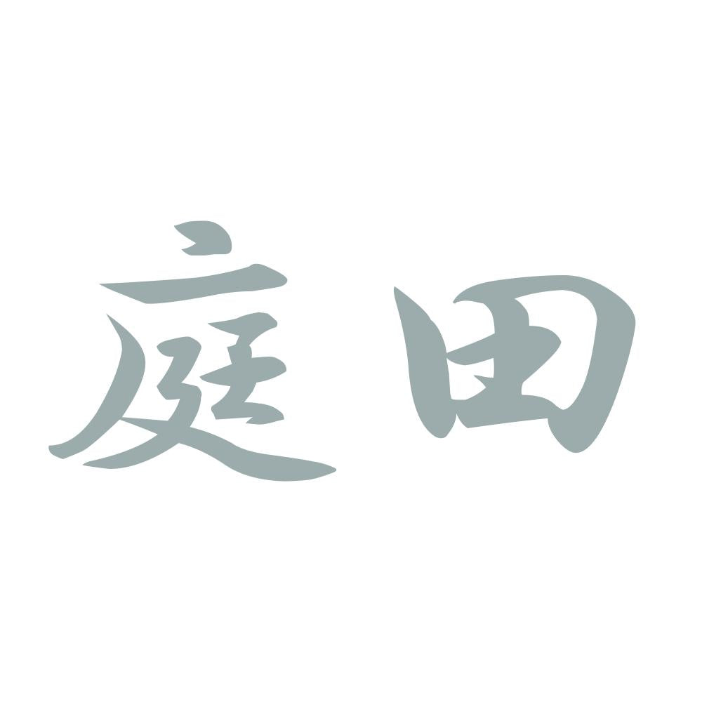 庭田 10