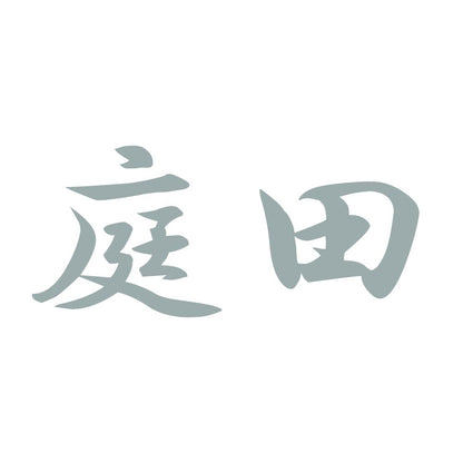 庭田 10