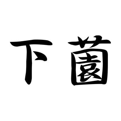 下薗