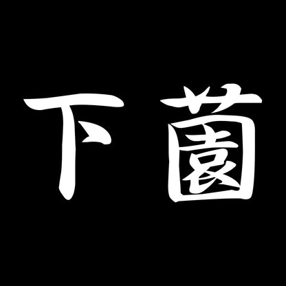 下薗 7