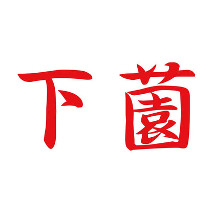 下薗 8