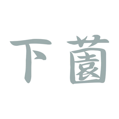 下薗 10