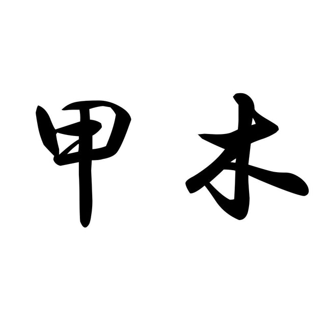 甲木
